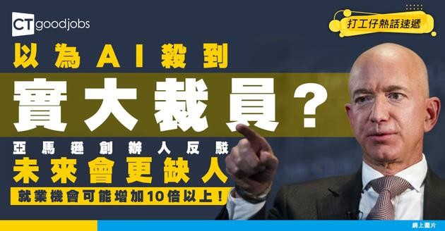 【職場警號】你以為AI一定裁員？亞馬遜創辦人竟預言會更缺人 就業機會可能增加10倍以上！