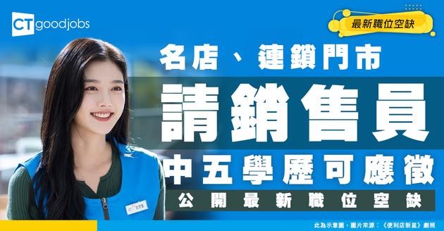 【銷售員招聘】名店、連鎖門市大量請人！中學學歷即入行？最新職位空缺/入行條件/工作內容