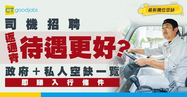 【司機招聘】政府、私人司機請人！通宵班待遇更好？最新職位空缺/入行條件/工作內容
