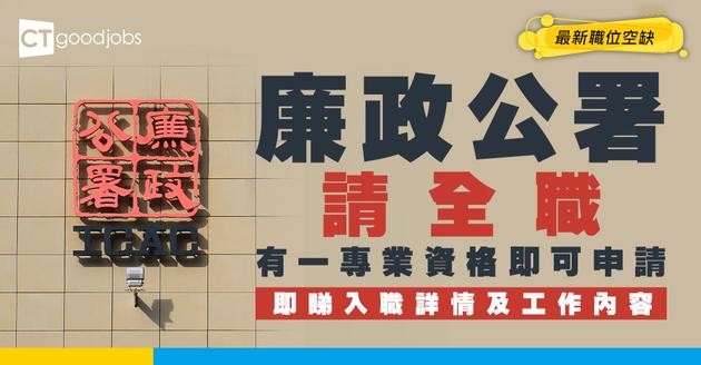 【廉政公署招聘2026】ICAC請全職 起薪$81,065 即睇申請詳情及工作內容！