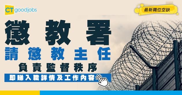 【政府工職位空缺2026】懲教署請懲教主任 起薪$43,135 負責督導在囚人士