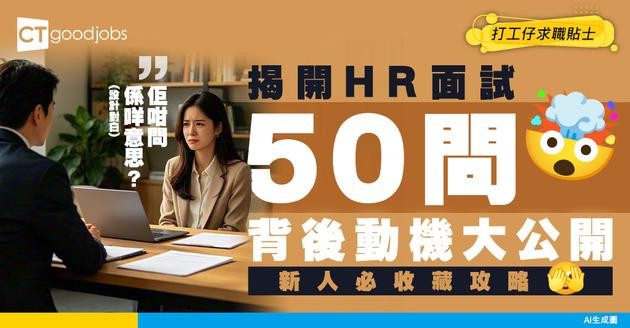 【HR心機大拆解】見工面試50問全攻略！附背後動機及萬能答題思路 職場新人必收藏！