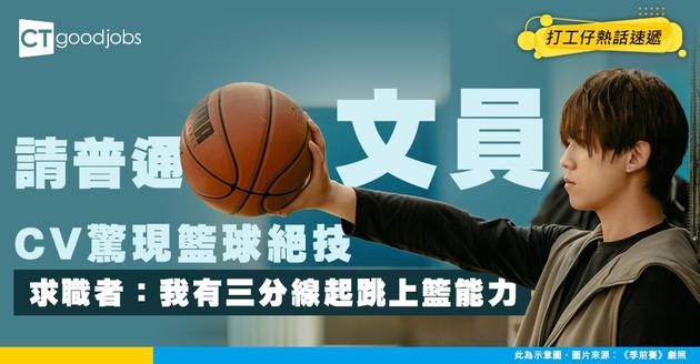 【見工面試】CV註明技能「三分線起跳完成三步上籃」 哭笑不得HR：我只係請緊普通文員！