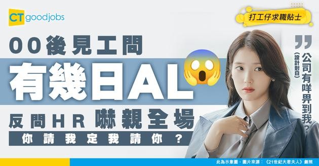 【見工奇聞】00後面試直接問「有幾多日AL？」 反問HR「公司可以為我做咩？」 對方呆咗：你請我定我請你？