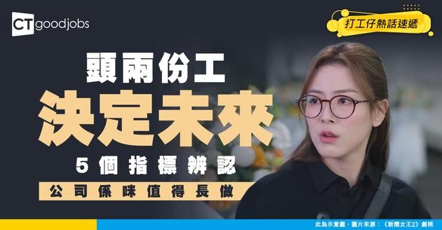 【職場新鮮人】人生頭兩份工決定未來職涯 5個特點辨認公司係咪值得久留