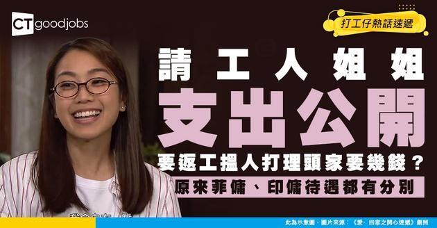 【外傭最低工資2026】請工人姐姐最少每月支出咁多？菲傭、印傭人工原來差咁遠！