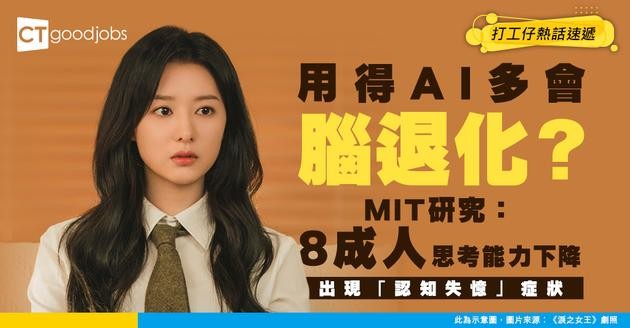 【AI問題】太依賴AI隨時腦退化！MIT研究：83%ChatGPT用戶出現認知失憶