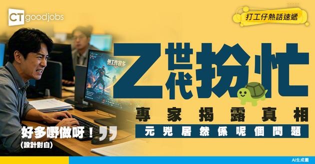 【職場壓力】Z世代打工仔狂「扮忙」？專家踢爆：公司制度同信任問題先係元兇！