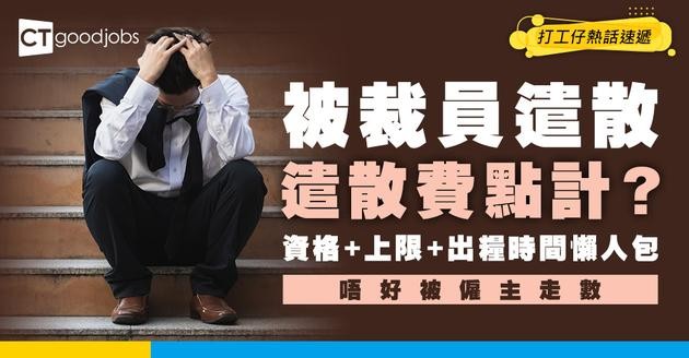 【遣散費計算方法】被裁員一定有遣散費嗎？獲得資格/幾時出/上限/對沖等常見問題一覽