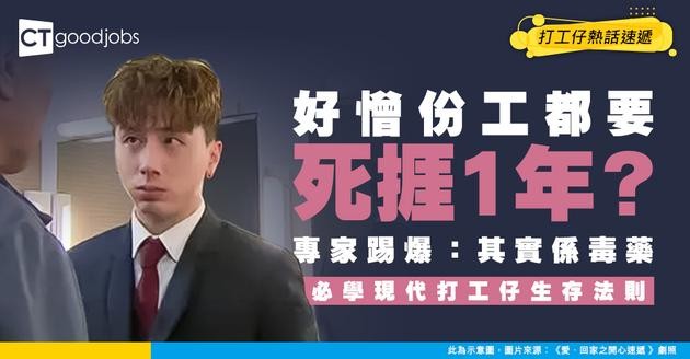 【職場生存】好憎份工都要起碼捱1年？職涯專家話你知：呢啲所謂建議根本唔使跟！