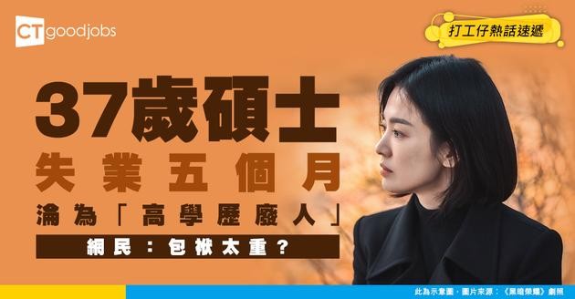 【見工面試】37歲翻譯碩士畢業失業五個月 求職無門感氣餒 事主：碩士包袱太重……
