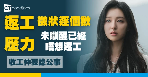 【打工真係好大壓力！｜壓力大徵狀】一人一個返工壓力大徵狀！晚晚失眠、極不願意入公司門口、電話一響就焦慮……