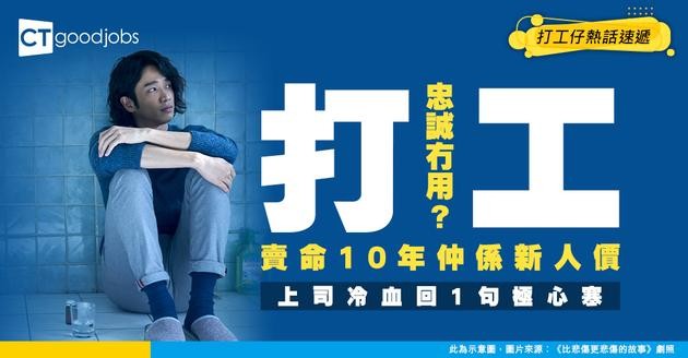 【職場殘酷】10年資歷=新人價？賣命換嚟同Fresh Grad同酬 上司冷血回1句極心寒