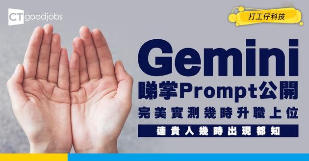 【Gemini睇掌】實測AI睇手相可以測出幾時事業運最好！連有貴人扶一把升職加薪都知！