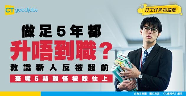 【升職無望】做足5年都未上位！教識新人竟先被超前？原來輸在呢5點