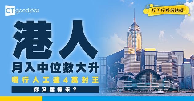 【月入中位數】港人加人工$1,100 升至2.36萬！呢行月入4萬冠絕各行業