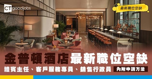 【金普頓酒店最新職位空缺2026】禮賓主任、客戶服務專員、銷售行政員 最新職位空缺！（內附申請方法）