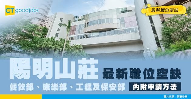 【陽明山莊最新職位空缺2026】餐飲部、康樂部、工程及保安部 最新職位空缺！（內附申請方法）
