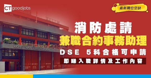 【政府工職位空缺2026】消防處請兼職合約事務助理 DSE 5科合格可申請 即睇職位詳情！