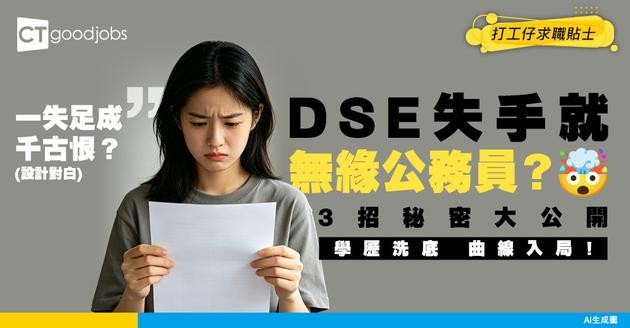 【出路指南】DSE失手就無緣公務員？一文看清3大「學歷洗底」曲線入局策略
