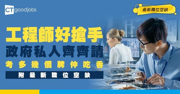 【工程師招聘】政府、私人工最新職位空缺！附入行條件及工作內容