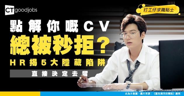 【為什麼你的CV總被秒拒？】HR 警告：這5個「隱藏陷阱」直接決定去留