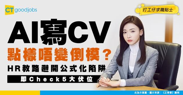 【AI寫CV避雷攻略】用唔係唔得！唔好用到CV寫到一式一樣！HR教你避開5大公式化陷阱