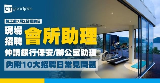 【勞工處招聘會2026(六月更新)】飲食、零售、建造、保安等最新職位空缺一覽表(內附勞工處招聘會10大常見問題)