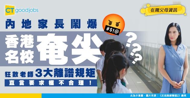 【名校要求】老師要畀私人電話？教員室唔可以亂入！內地家長爆香港3大「奄尖規矩」！