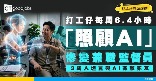 【AI焦慮】打工仔每周 6.4 小時「照顧AI」變兼職監督員？3成人憂被取代：AI 亦敵亦友