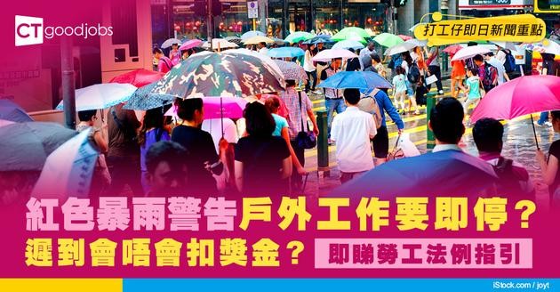 【紅色暴雨警告】戶外工作要停工？遲返工會唔會扣勤工獎？勞工法例須知