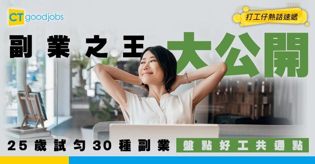 【副業之王】25歲財務自由 全靠試30種副業！00後揭「最賺錢副業」
