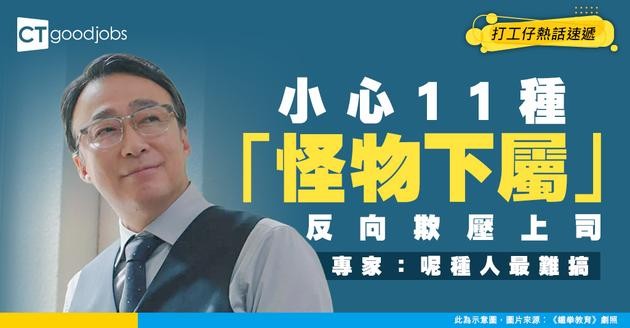 【管理攻略】主管都可能被「反向霸凌」11種怪物下屬你中咗幾多？專家：呢種最難搞