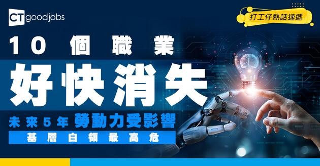 【職場警號】未來5年AI衝擊有限 失業率只升2-4% 基層白領成「頭號目標」 10大高危職業曝光