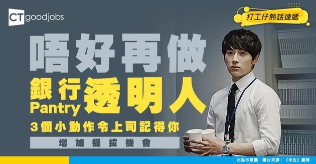 【中環生存】唔好做銀行Pantry嘅透明人！3個小動作等上司沖咖啡時見到你 增加提拔你嘅機會