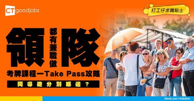 【領隊入行2026】人工可達$24,000 考領隊牌之前必修課程攻略！月薪同導遊差唔多但工作大不同