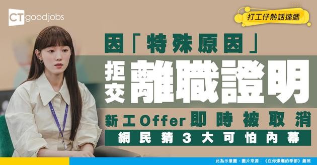 【見工陷阱】新工Offer到手 因「特殊原因」拒交離職證明全盤落空！網民猜3大內幕