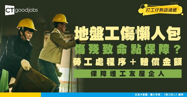 【地盤工傷懶人包】不幸傷殘、致命點保障家人？勞工處工傷程序與最新賠償金額全破解！