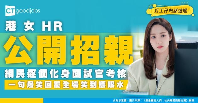 【HR式擇偶】港女HR公開招親 指「想組織家庭」 網民爆笑化身面試官逐條考核