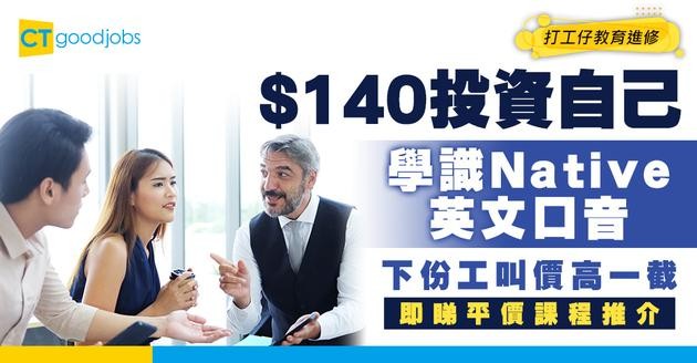 【用$140投資自己】超平價英語會話課練成Native口音！下份工直接嗌高幾千蚊人工！