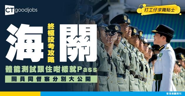 【海關好唔好做？｜投考海關關員｜海關督察攻略2026】海關做啲咩？即睇人工、入職條件、小組討論及體能測驗技巧