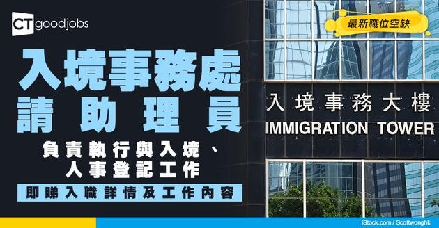 【政府工職位空缺2026】入境事務處請助理員 月薪最高$35,255 負責執行與入境、人事登記等工作