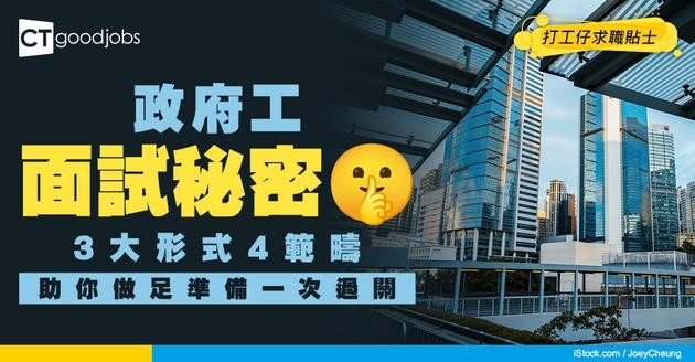 【政府工面試全攻略】3大形式 X 4大必問範疇拆解！助你做足準備