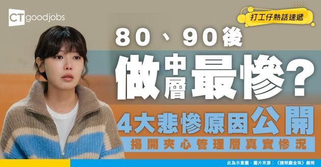 【企業中層】夾心管理層最慘？80後90後成最倒楣世代！即睇4大原因