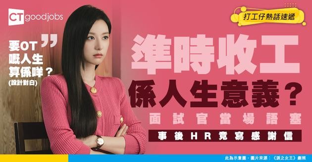 【見工奇聞】00後自爆「準時收工先係人生意義」 面試官當場語塞 事後竟收HR感謝信：你教識我哋咩叫界線