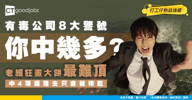 【辭職警號】打工仔必看8大職場毒性特徵！中4項即刻心淡想走？老闆狂畫大餅最難頂！