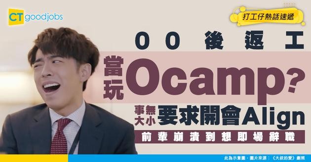 【返工變Ocamp】放假WhatsApp已讀不回？事無大小要求開會Align！前輩崩潰揭00後職場常態！