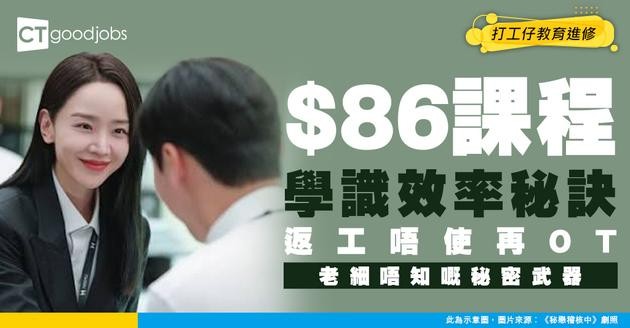 【老細唔知嘅秘密】$86網上課程解鎖「10倍效率秘訣」！返工慳出大把時間 chill 住過！