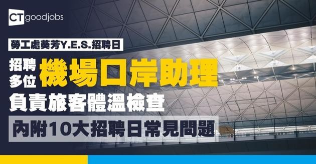 【勞工處招聘會2026(七月更新)】飲食、零售、建造、保安等最新職位空缺一覽表(內附勞工處招聘會10大常見問題)