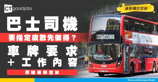 【巴士司機招聘】要夠指定歲數先做得！最新職位空缺/車牌要求/入行條件/工作內容